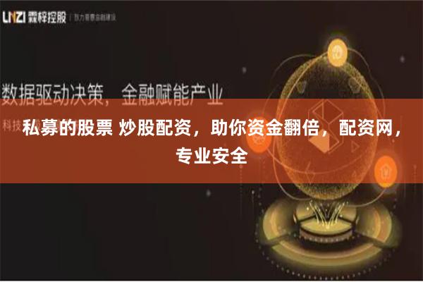 私募的股票 炒股配资，助你资金翻倍，配资网，专业安全