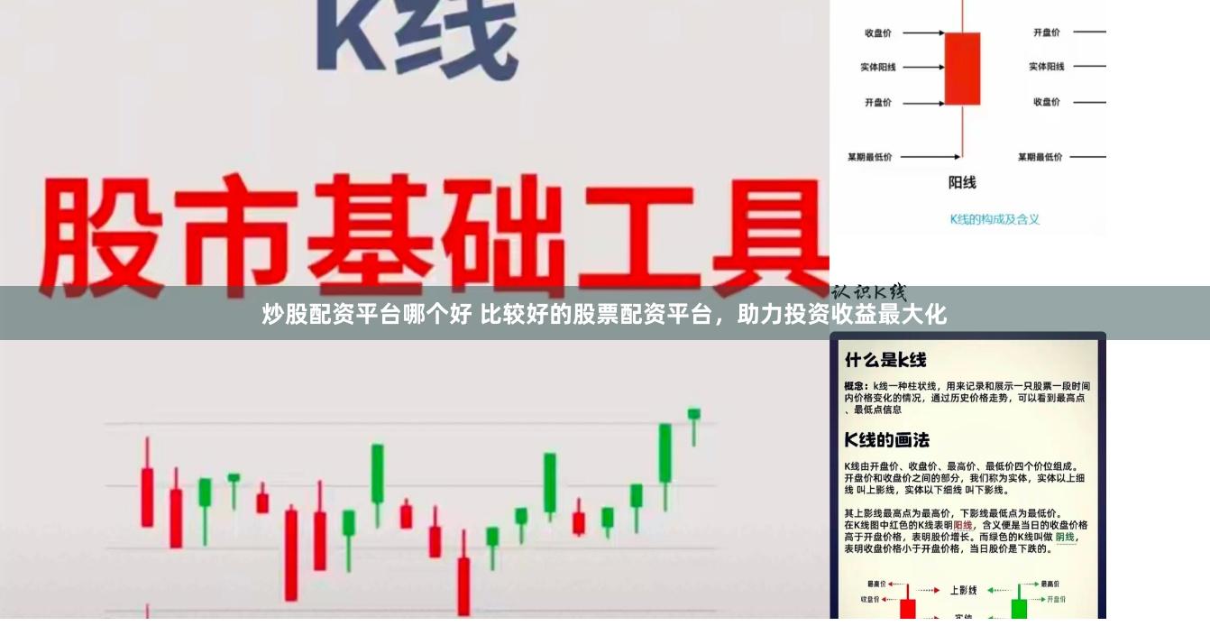 炒股配资平台哪个好 比较好的股票配资平台，助力投资收益最大化