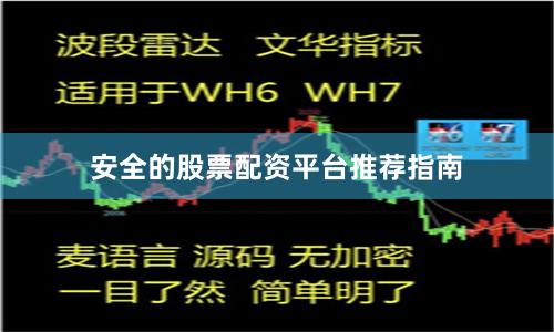 安全的股票配资平台推荐指南