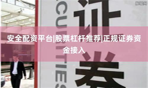 安全配资平台|股票杠杆推荐|正规证券资金接入