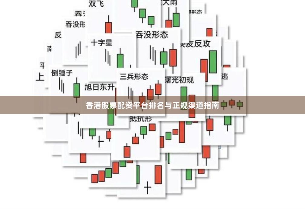 香港股票配资平台排名与正规渠道指南