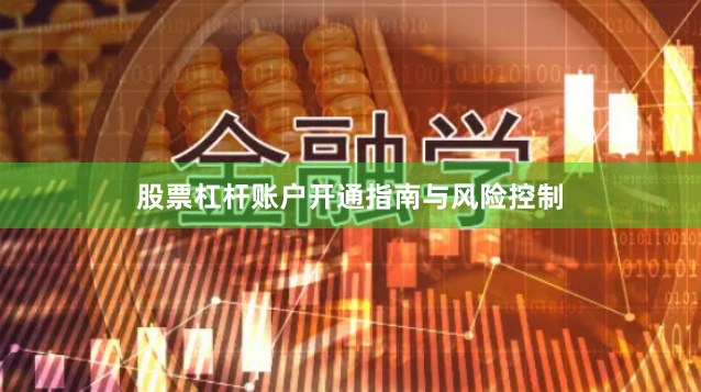 股票杠杆账户开通指南与风险控制