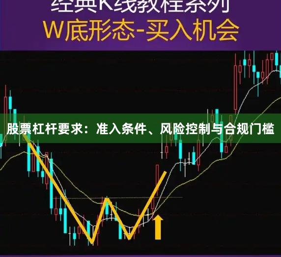 股票杠杆要求：准入条件、风险控制与合规门槛