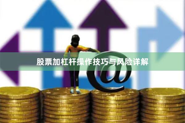 股票加杠杆操作技巧与风险详解