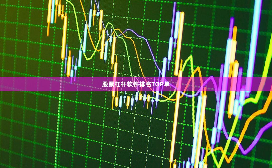 股票杠杆软件排名TOP单
