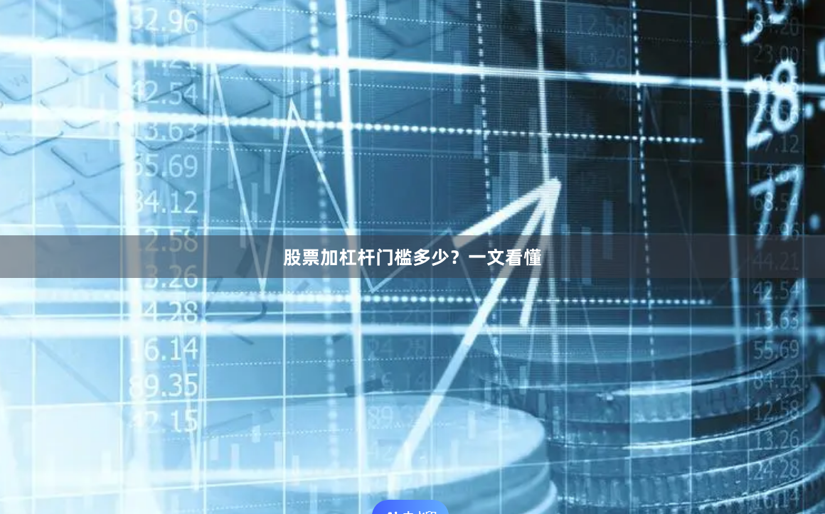 股票加杠杆门槛多少?一文看懂