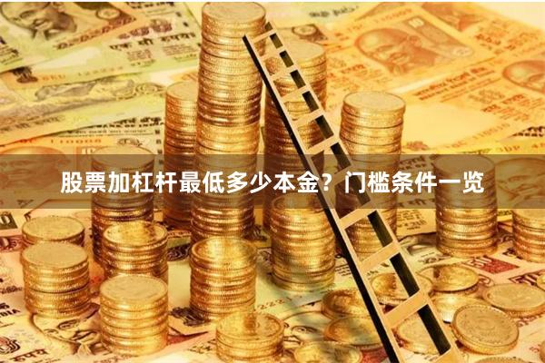 股票加杠杆最低多少本金?门槛条件一览