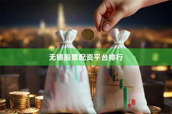 无锡股票配资平台排行