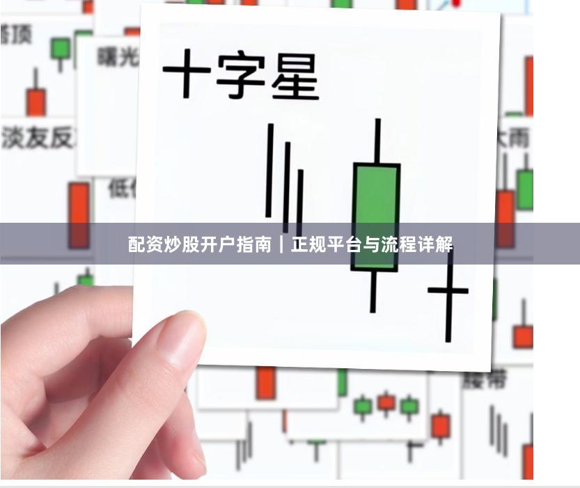 配资炒股开户指南｜正规平台与流程详解