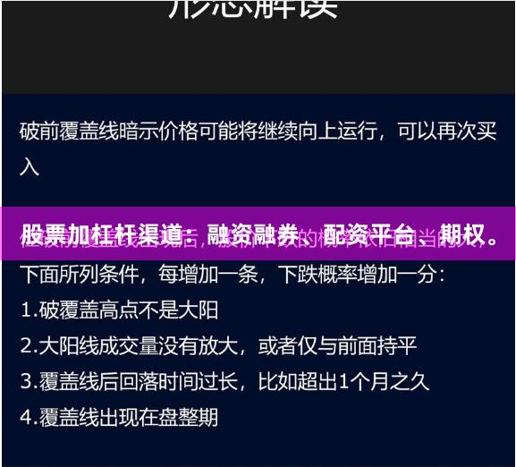 股票加杠杆渠道：融资融券、配资平台、期权。