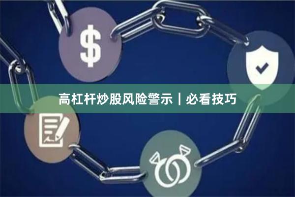 高杠杆炒股风险警示|必看技巧