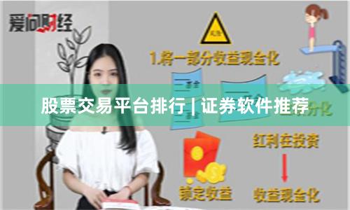 股票交易平台排行 | 证券软件推荐