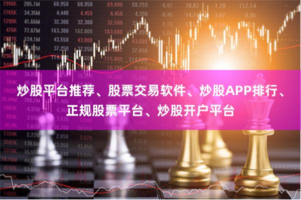 炒股平台推荐、股票交易软件、炒股APP排行、正规股票平台、炒股开户平台