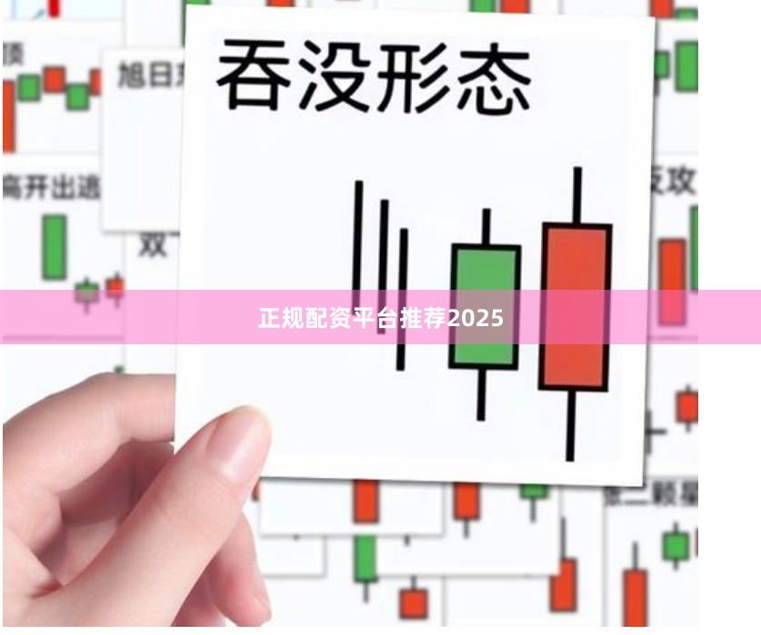正规配资平台推荐2025