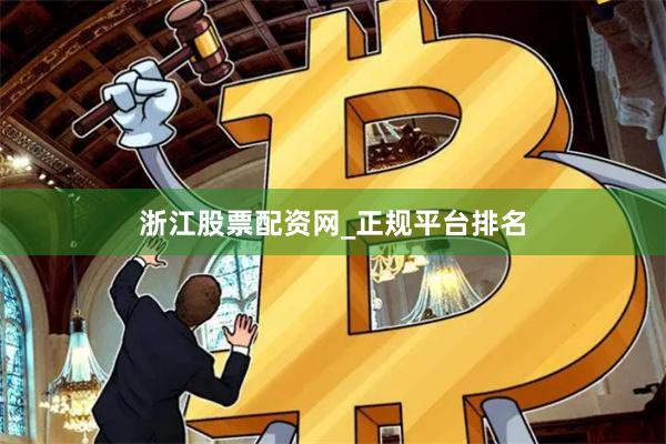 浙江股票配资网_正规平台排名