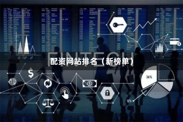 配资网站排名（新榜单）