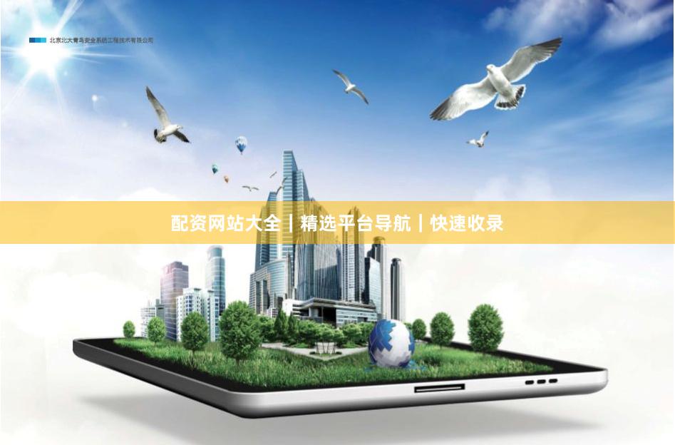 配资网站大全｜精选平台导航｜快速收录