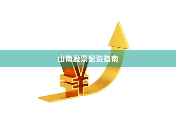 山南股票配资指南